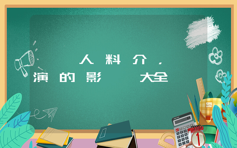 張鐸個人資料簡介，張鐸演過的電影電視劇大全插圖